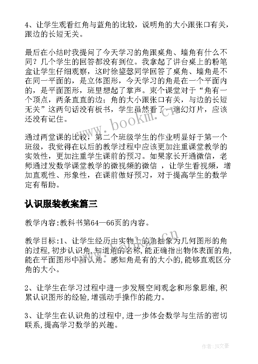 认识服装教案 认识比教学反思(大全10篇)