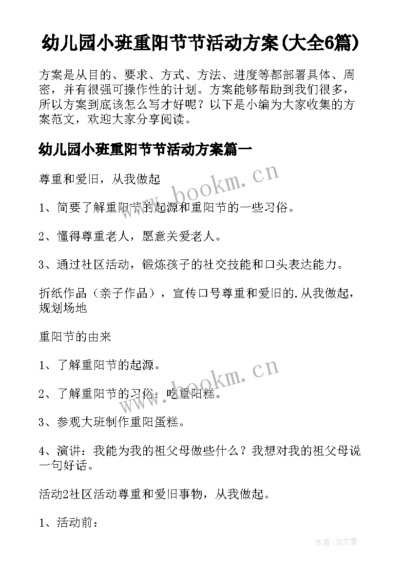 幼儿园小班重阳节节活动方案(大全6篇)