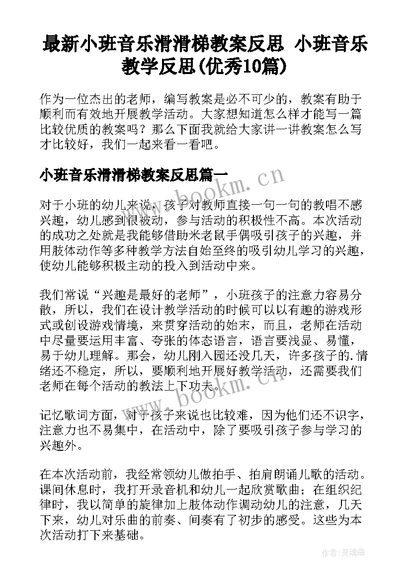 最新小班音乐滑滑梯教案反思 小班音乐教学反思(优秀10篇)