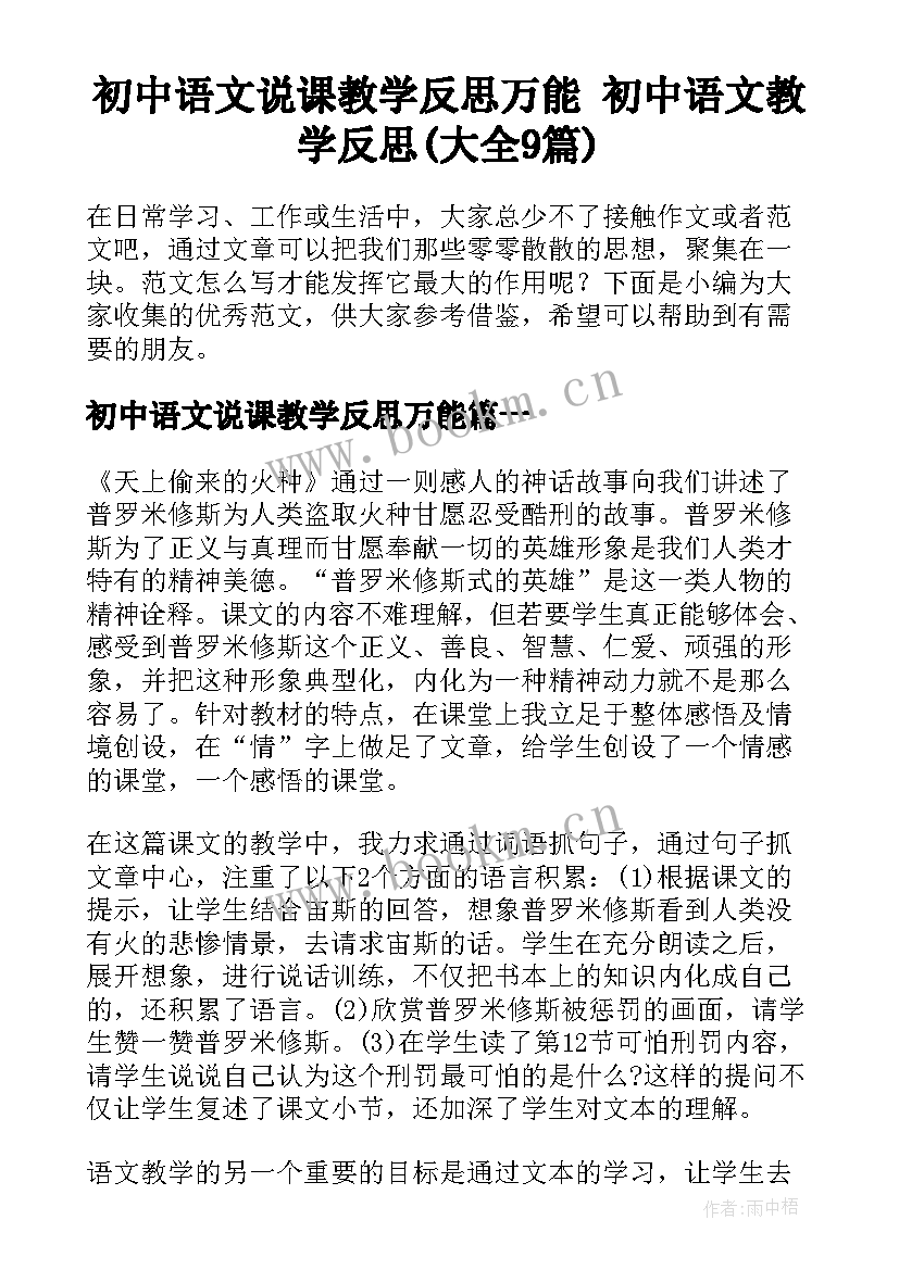 初中语文说课教学反思万能 初中语文教学反思(大全9篇)