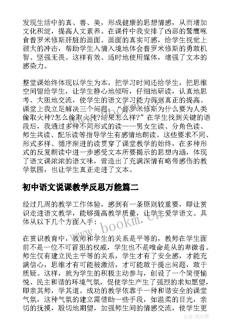 初中语文说课教学反思万能 初中语文教学反思(大全9篇)