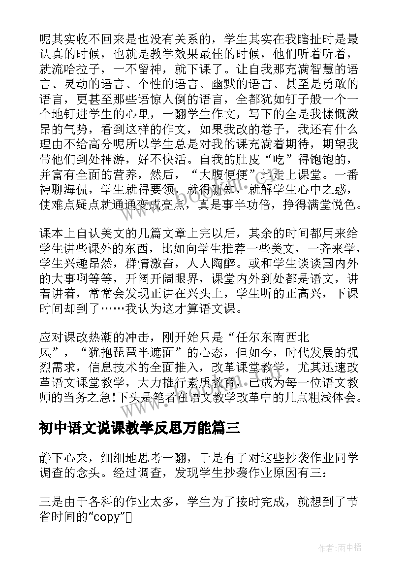 初中语文说课教学反思万能 初中语文教学反思(大全9篇)