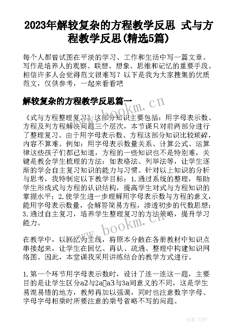 2023年解较复杂的方程教学反思 式与方程教学反思(精选5篇)