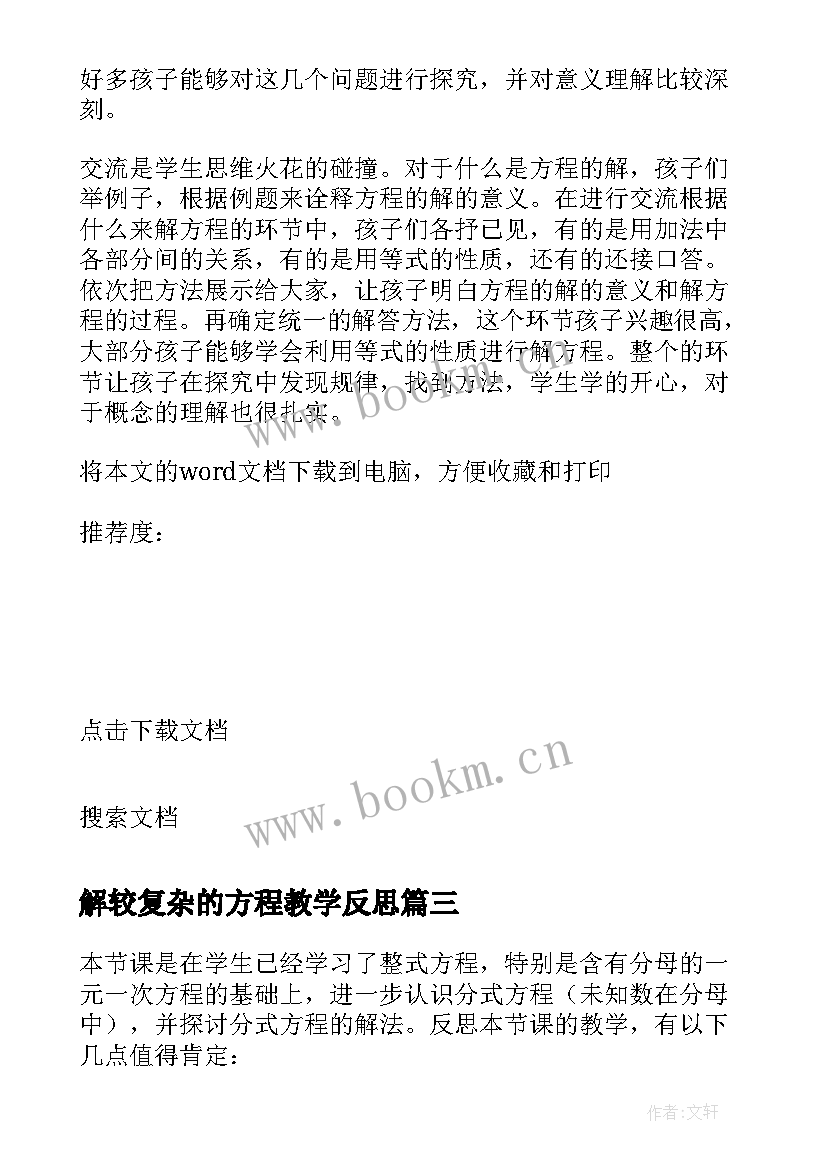 2023年解较复杂的方程教学反思 式与方程教学反思(精选5篇)