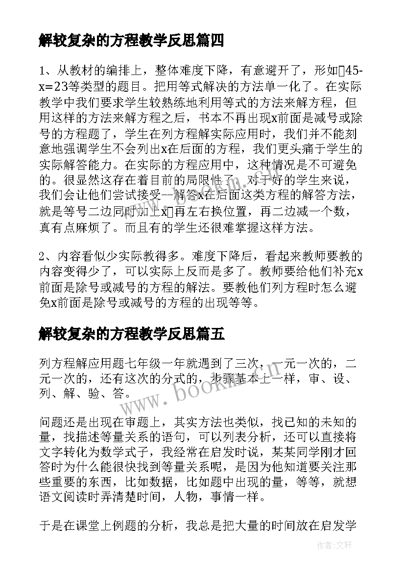 2023年解较复杂的方程教学反思 式与方程教学反思(精选5篇)