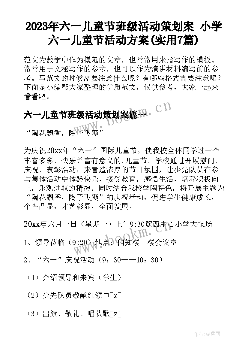 2023年六一儿童节班级活动策划案 小学六一儿童节活动方案(实用7篇)