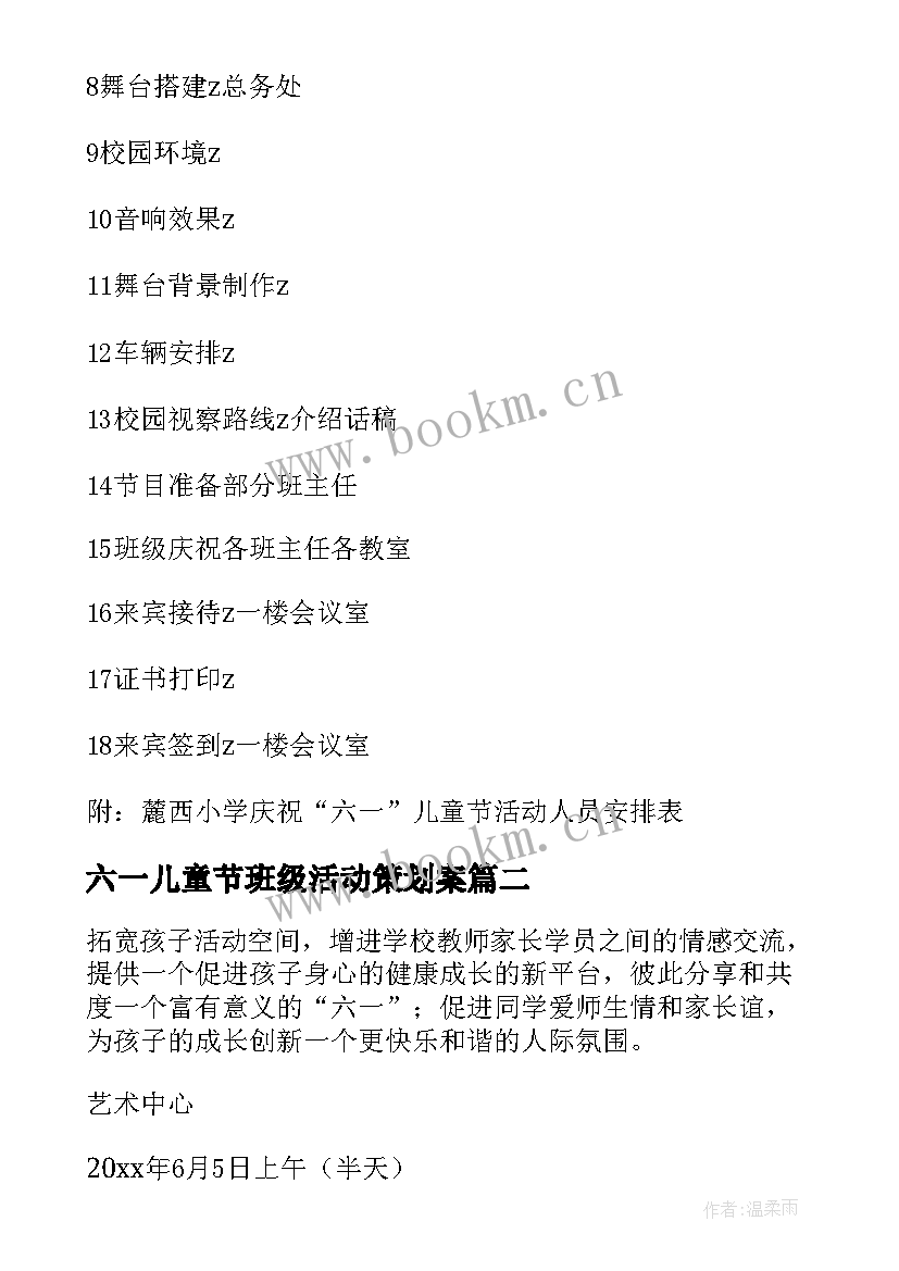 2023年六一儿童节班级活动策划案 小学六一儿童节活动方案(实用7篇)