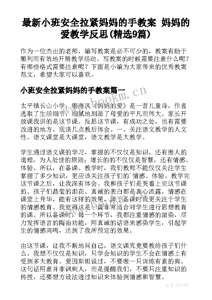 最新小班安全拉紧妈妈的手教案 妈妈的爱教学反思(精选9篇)