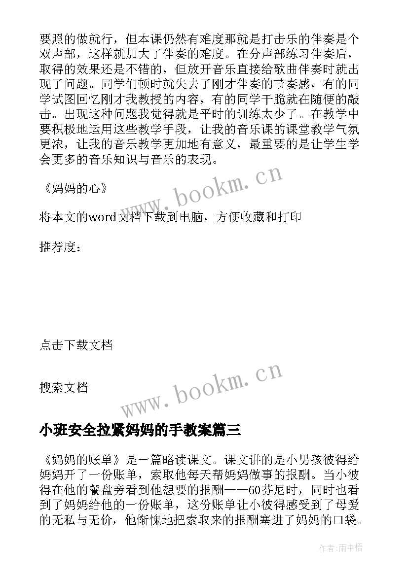 最新小班安全拉紧妈妈的手教案 妈妈的爱教学反思(精选9篇)