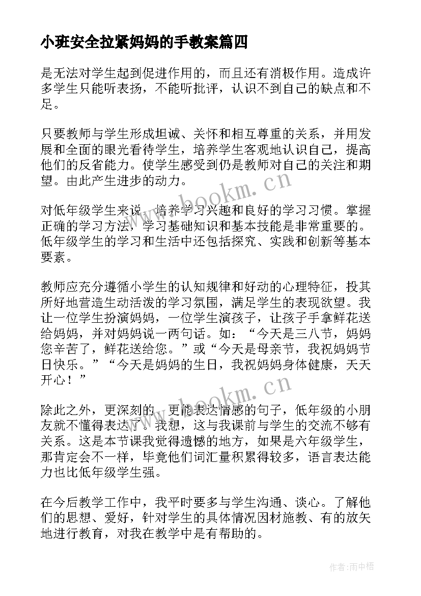 最新小班安全拉紧妈妈的手教案 妈妈的爱教学反思(精选9篇)