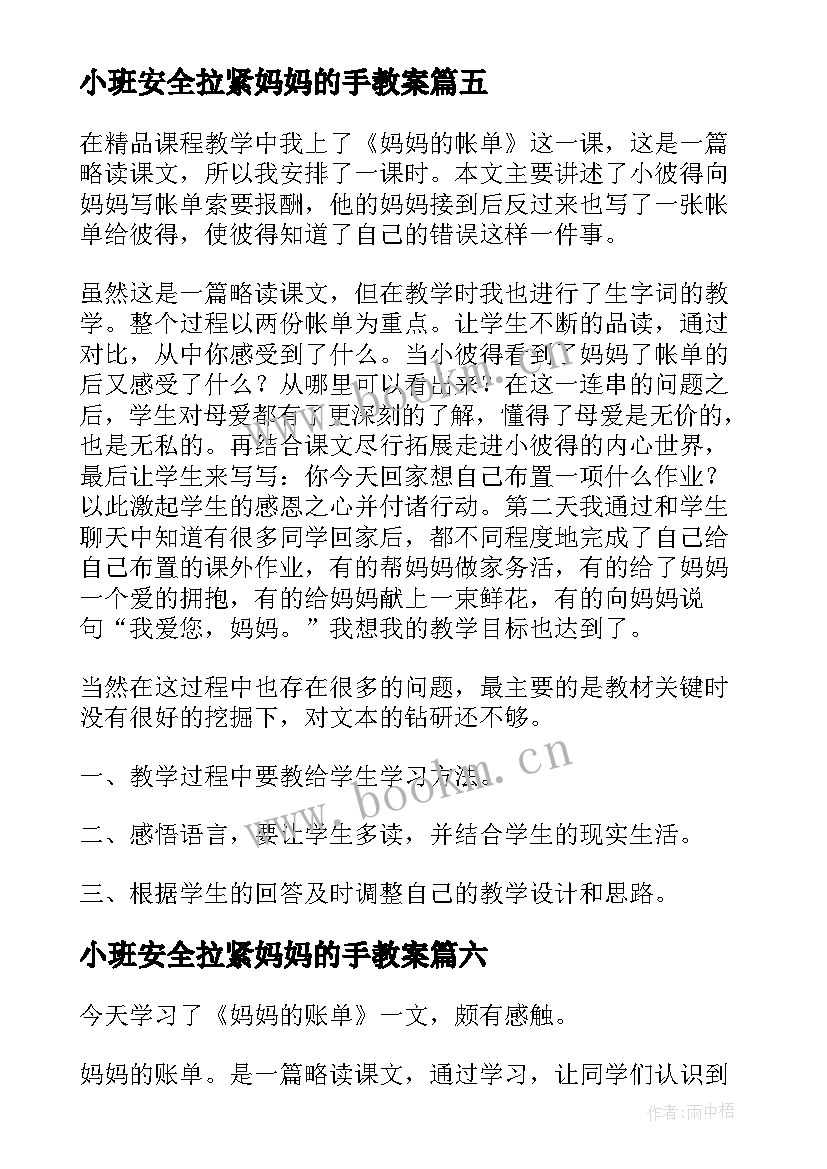 最新小班安全拉紧妈妈的手教案 妈妈的爱教学反思(精选9篇)