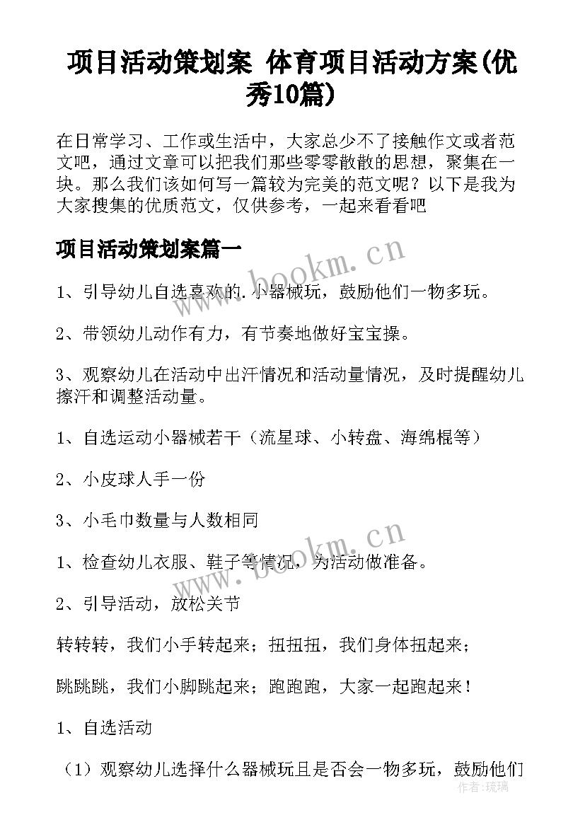 项目活动策划案 体育项目活动方案(优秀10篇)