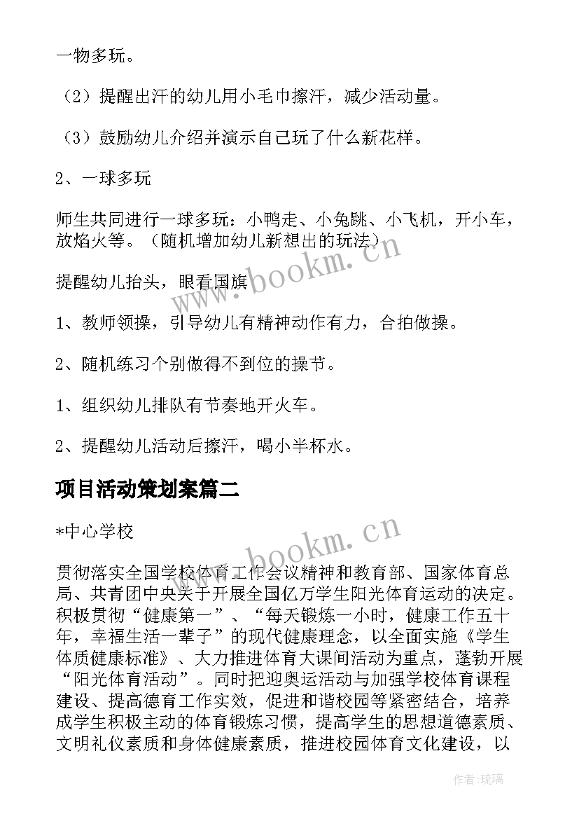 项目活动策划案 体育项目活动方案(优秀10篇)