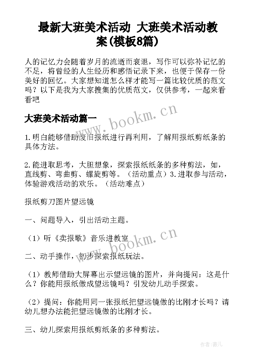 最新大班美术活动 大班美术活动教案(模板8篇)