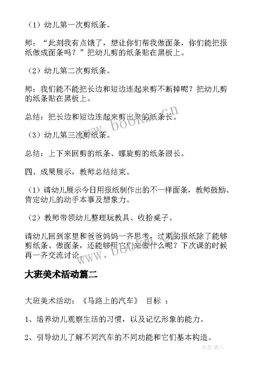 最新大班美术活动 大班美术活动教案(模板8篇)