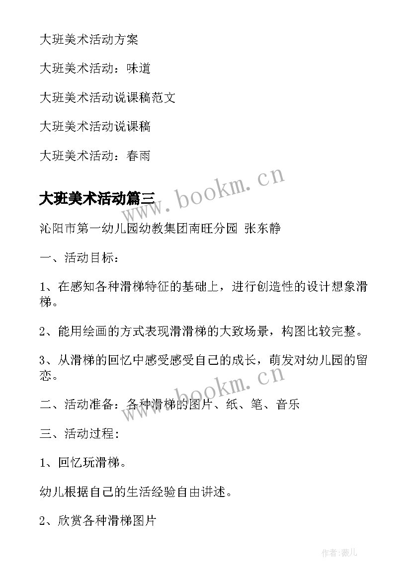 最新大班美术活动 大班美术活动教案(模板8篇)