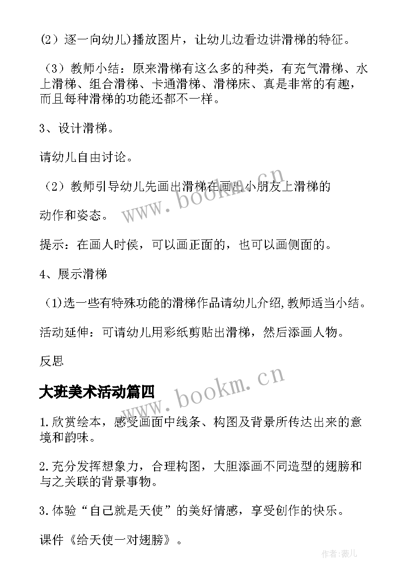 最新大班美术活动 大班美术活动教案(模板8篇)