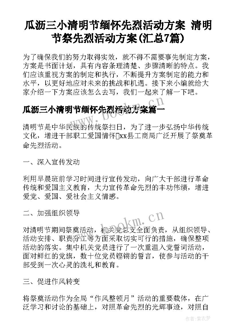 瓜沥三小清明节缅怀先烈活动方案 清明节祭先烈活动方案(汇总7篇)