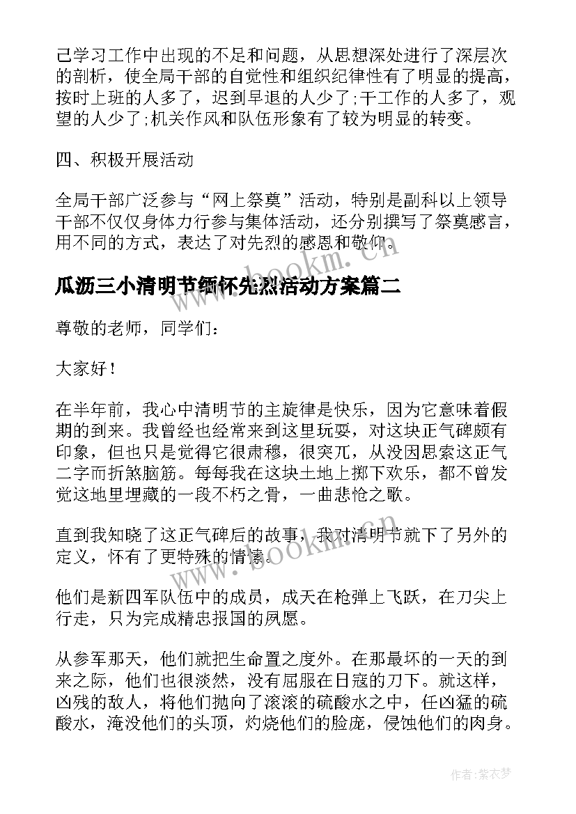 瓜沥三小清明节缅怀先烈活动方案 清明节祭先烈活动方案(汇总7篇)