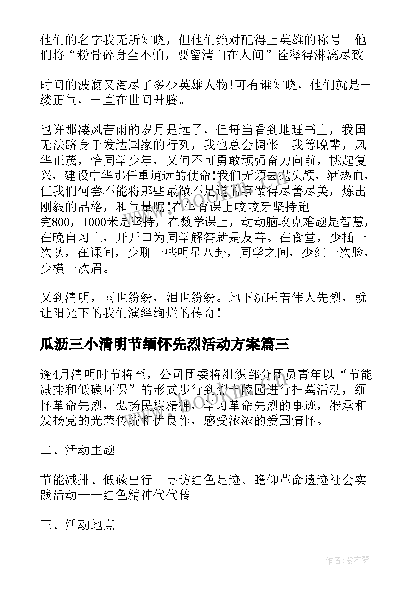 瓜沥三小清明节缅怀先烈活动方案 清明节祭先烈活动方案(汇总7篇)