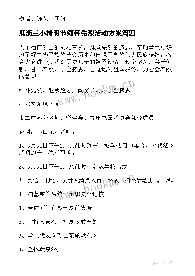 瓜沥三小清明节缅怀先烈活动方案 清明节祭先烈活动方案(汇总7篇)