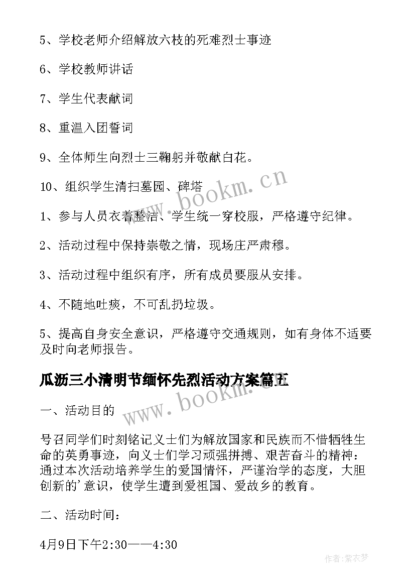 瓜沥三小清明节缅怀先烈活动方案 清明节祭先烈活动方案(汇总7篇)