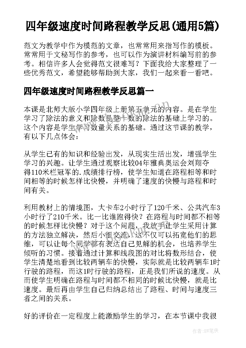 四年级速度时间路程教学反思(通用5篇)