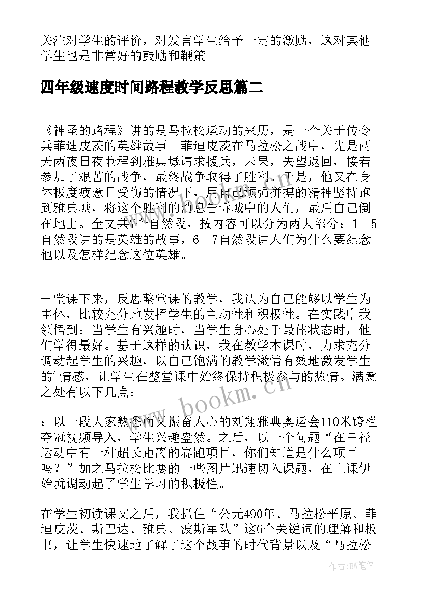 四年级速度时间路程教学反思(通用5篇)