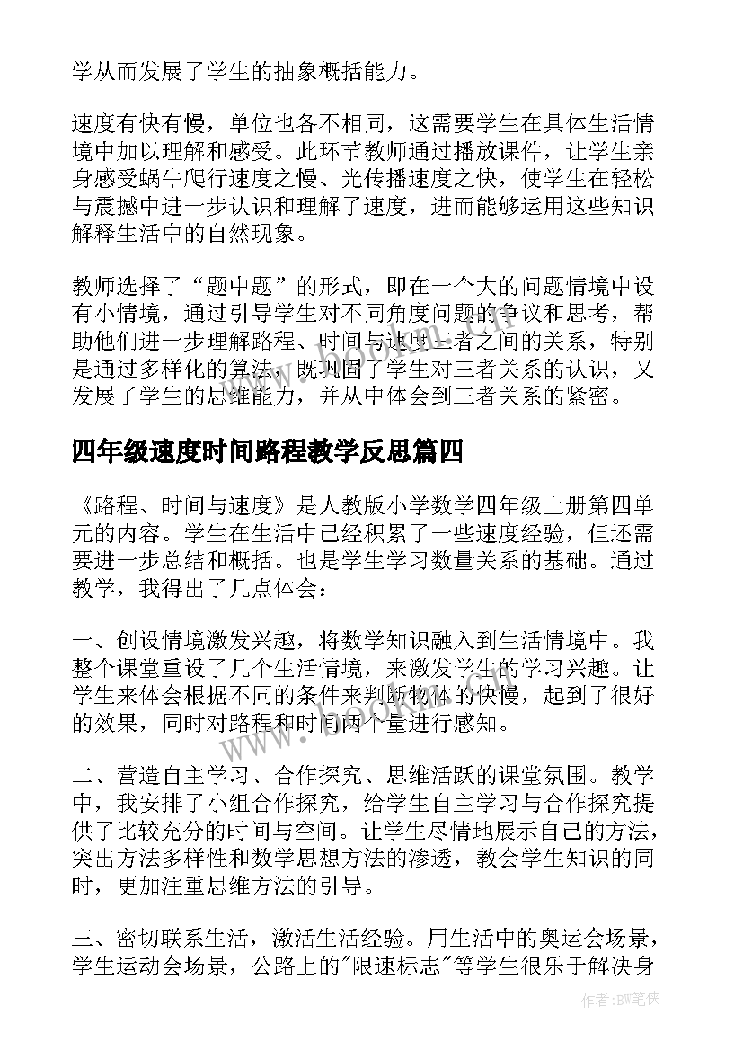 四年级速度时间路程教学反思(通用5篇)