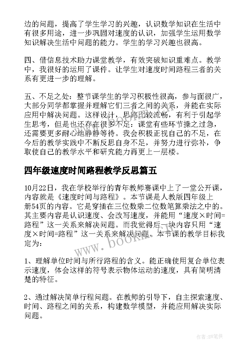 四年级速度时间路程教学反思(通用5篇)