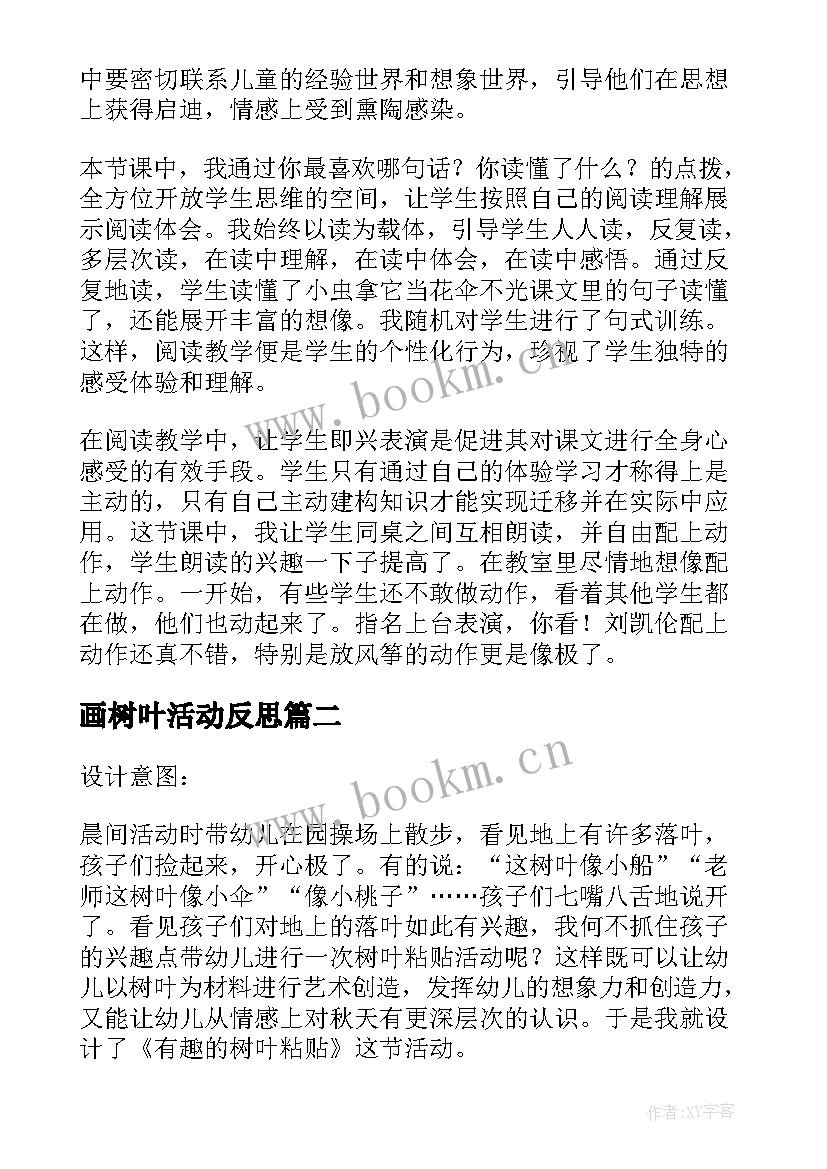 2023年画树叶活动反思 有趣的树叶中班教学反思(大全8篇)