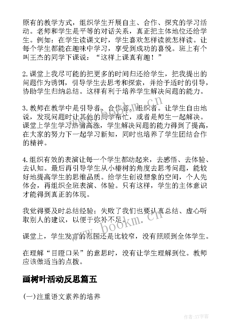 2023年画树叶活动反思 有趣的树叶中班教学反思(大全8篇)