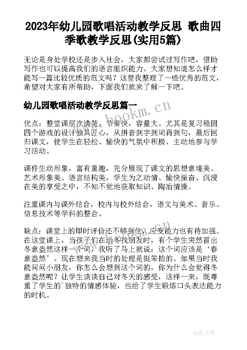 2023年幼儿园歌唱活动教学反思 歌曲四季歌教学反思(实用5篇)