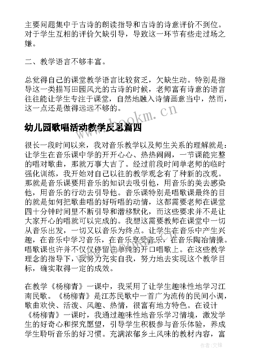 2023年幼儿园歌唱活动教学反思 歌曲四季歌教学反思(实用5篇)