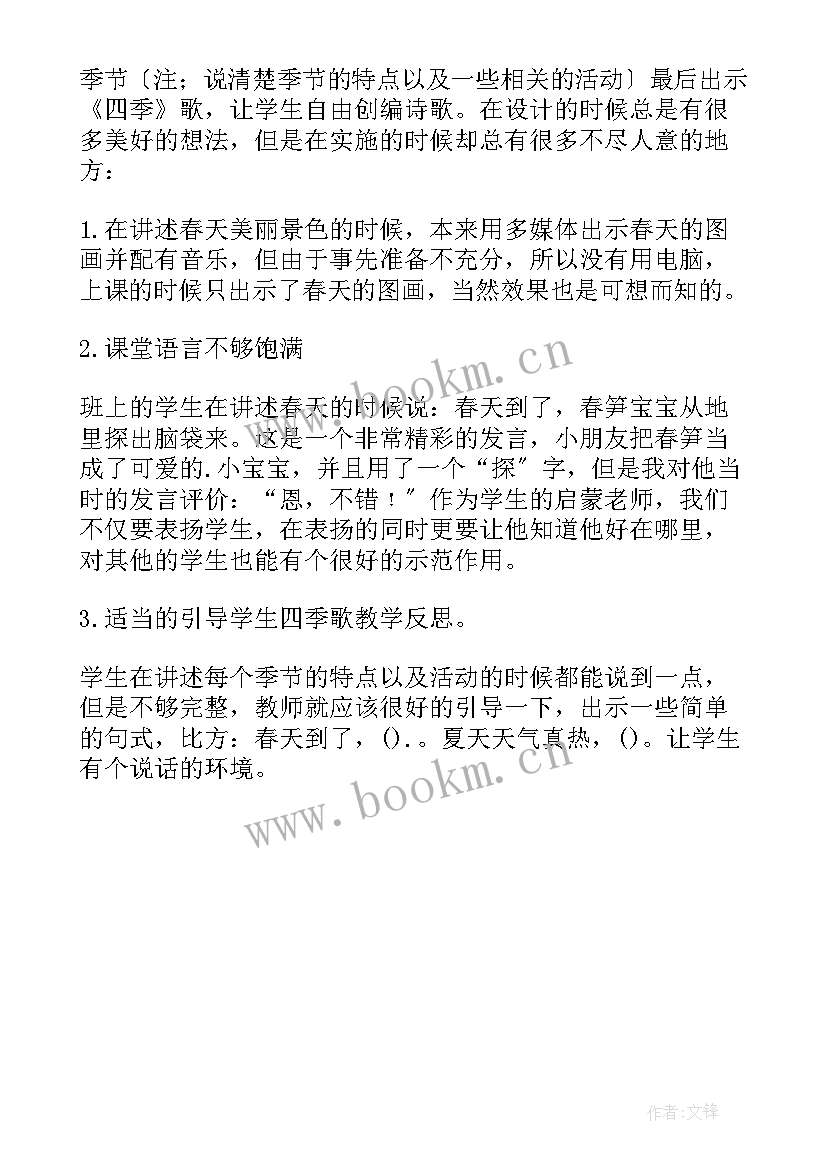 2023年幼儿园歌唱活动教学反思 歌曲四季歌教学反思(实用5篇)