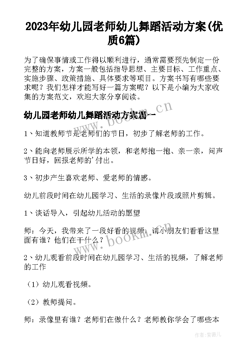 2023年幼儿园老师幼儿舞蹈活动方案(优质6篇)