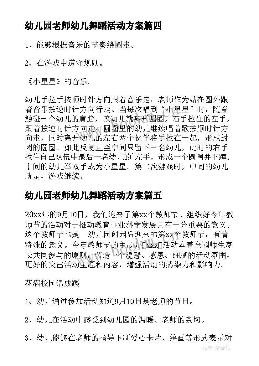 2023年幼儿园老师幼儿舞蹈活动方案(优质6篇)