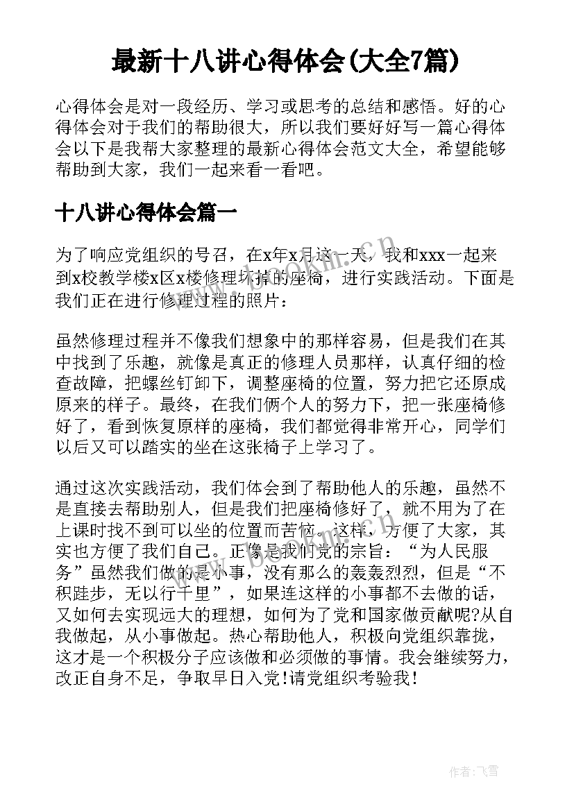 最新十八讲心得体会(大全7篇)