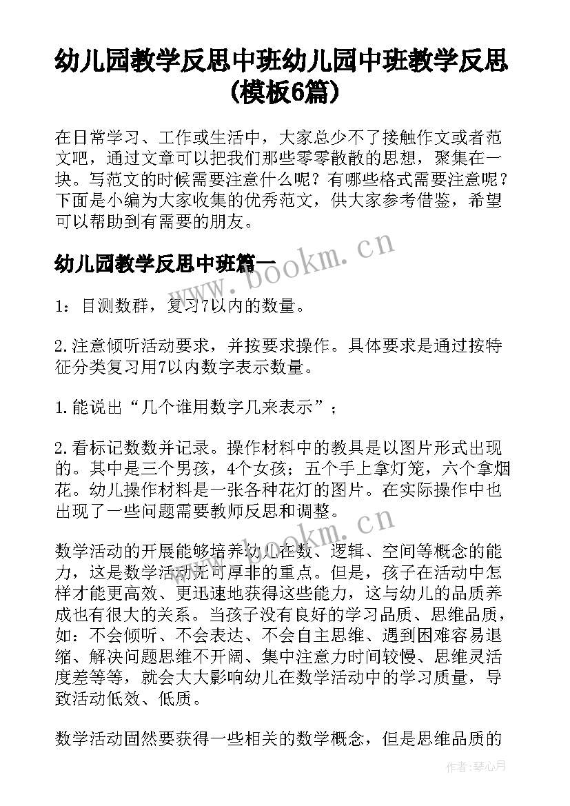 幼儿园教学反思中班 幼儿园中班教学反思(模板6篇)