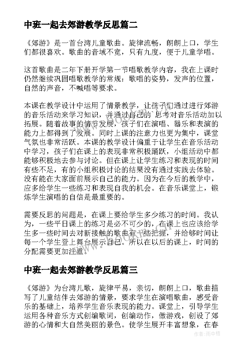 中班一起去郊游教学反思 郊游音乐教学反思(实用5篇)