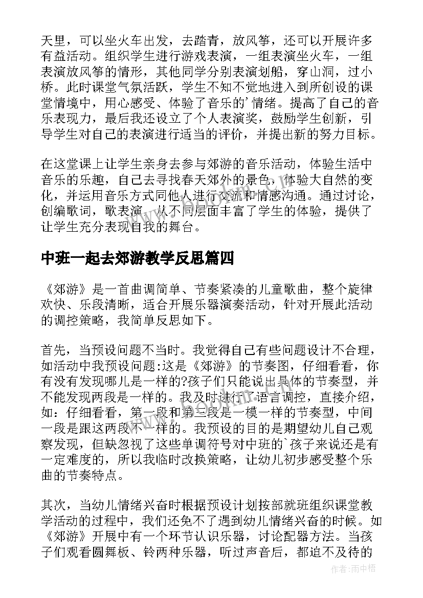 中班一起去郊游教学反思 郊游音乐教学反思(实用5篇)