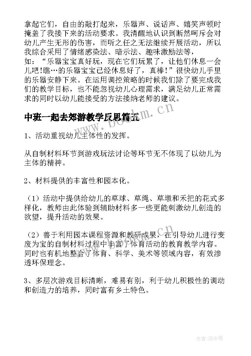 中班一起去郊游教学反思 郊游音乐教学反思(实用5篇)