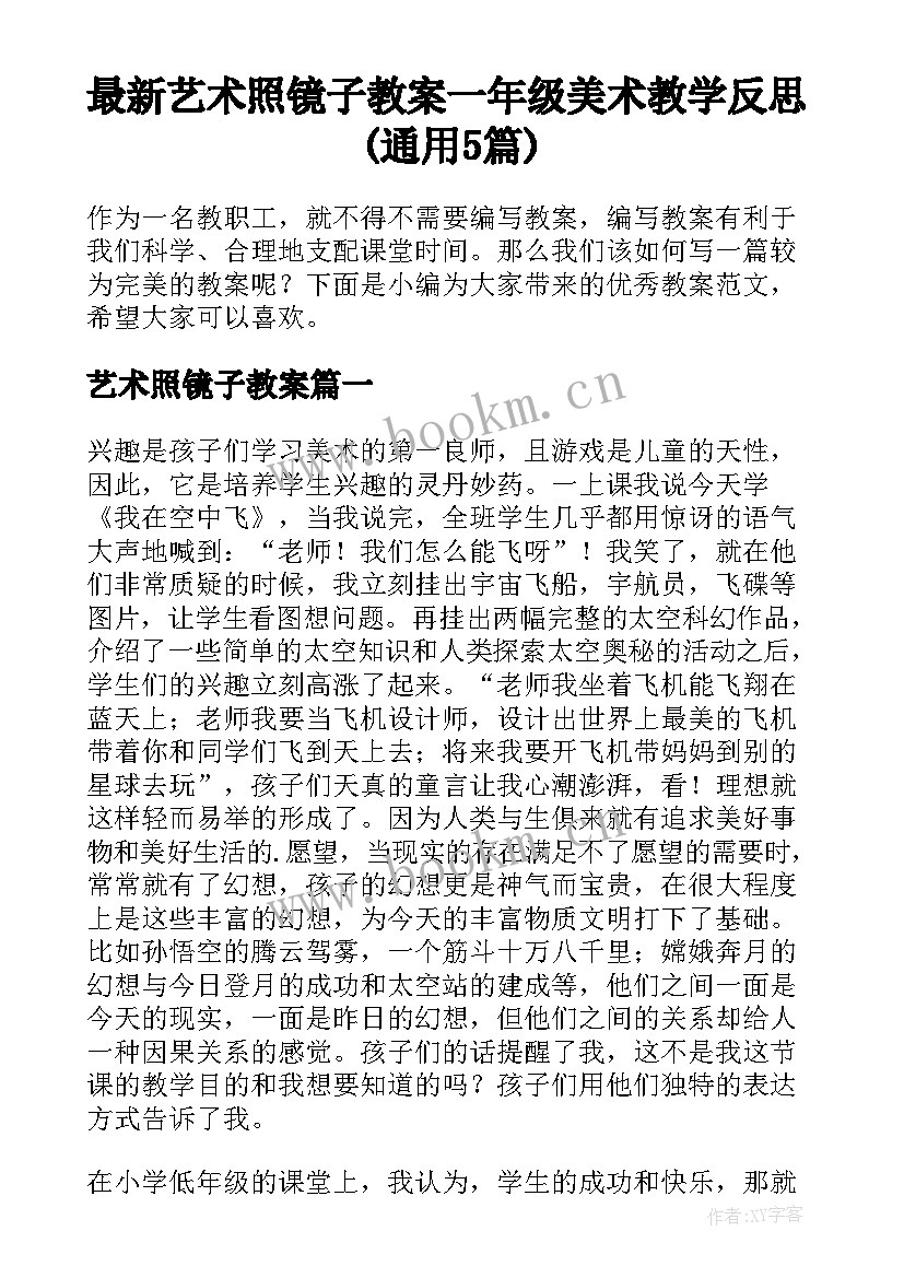 最新艺术照镜子教案 一年级美术教学反思(通用5篇)