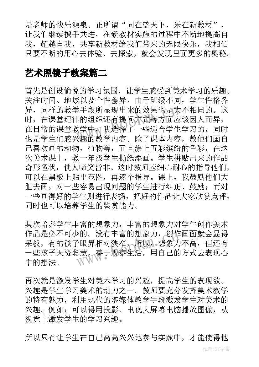 最新艺术照镜子教案 一年级美术教学反思(通用5篇)