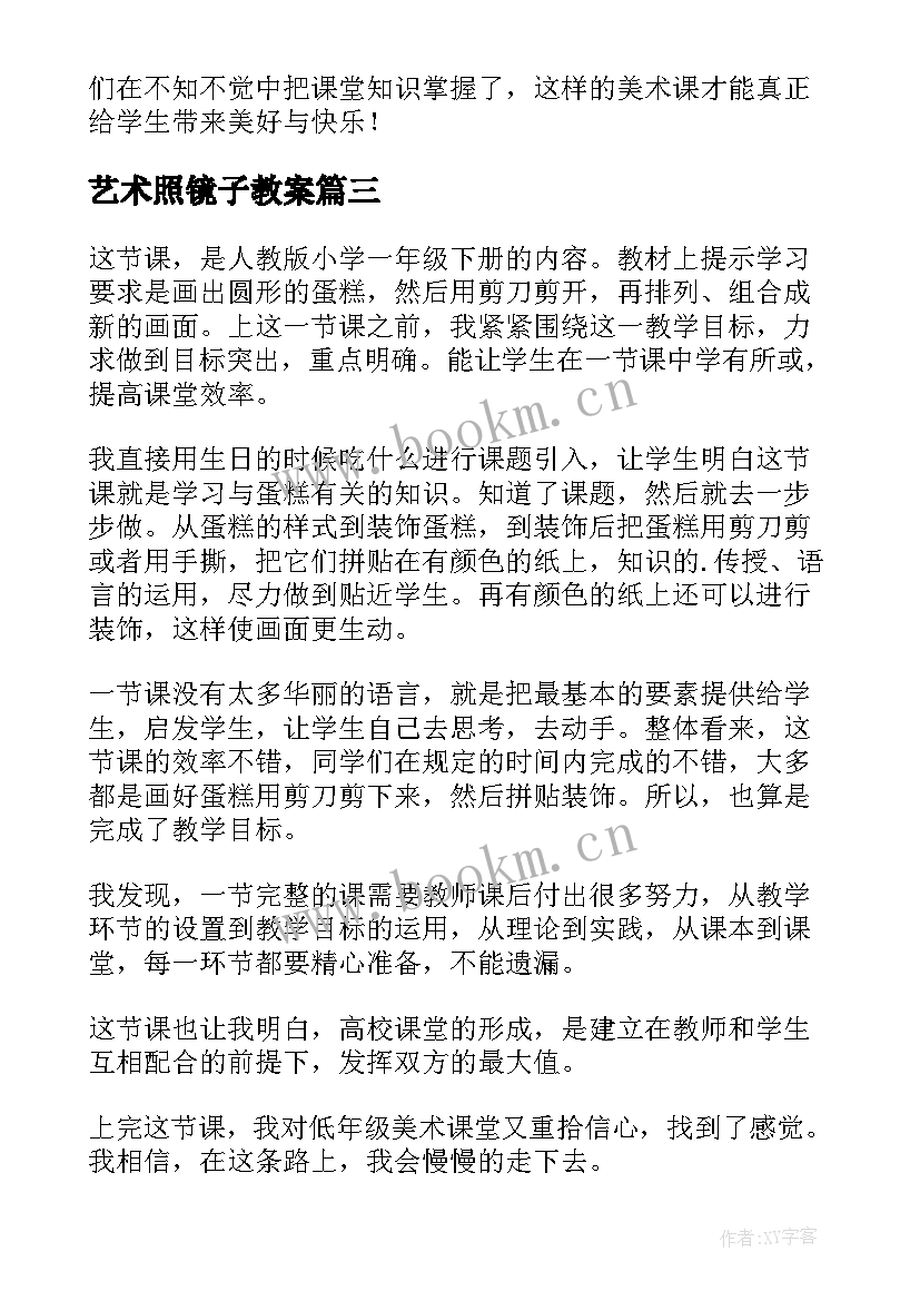 最新艺术照镜子教案 一年级美术教学反思(通用5篇)