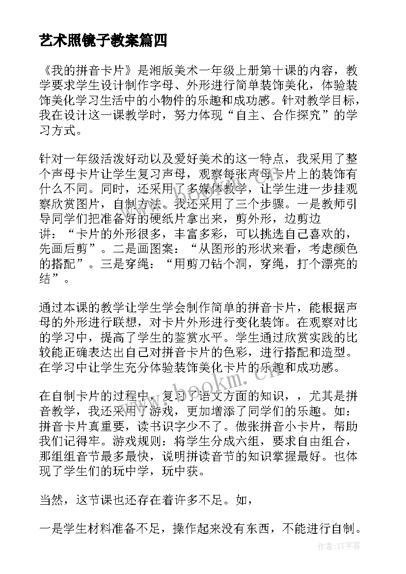 最新艺术照镜子教案 一年级美术教学反思(通用5篇)