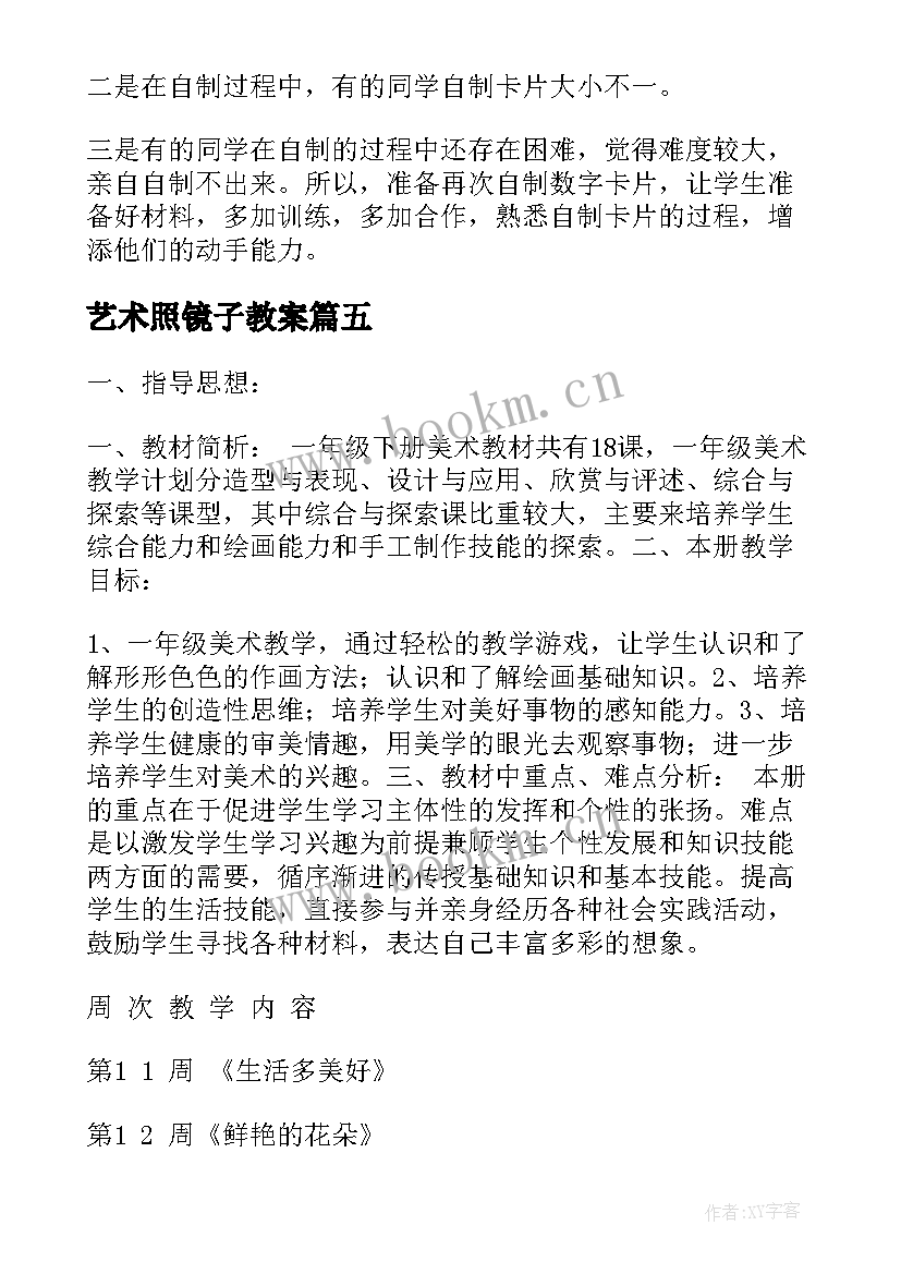 最新艺术照镜子教案 一年级美术教学反思(通用5篇)