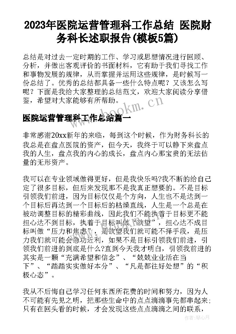 2023年医院运营管理科工作总结 医院财务科长述职报告(模板5篇)