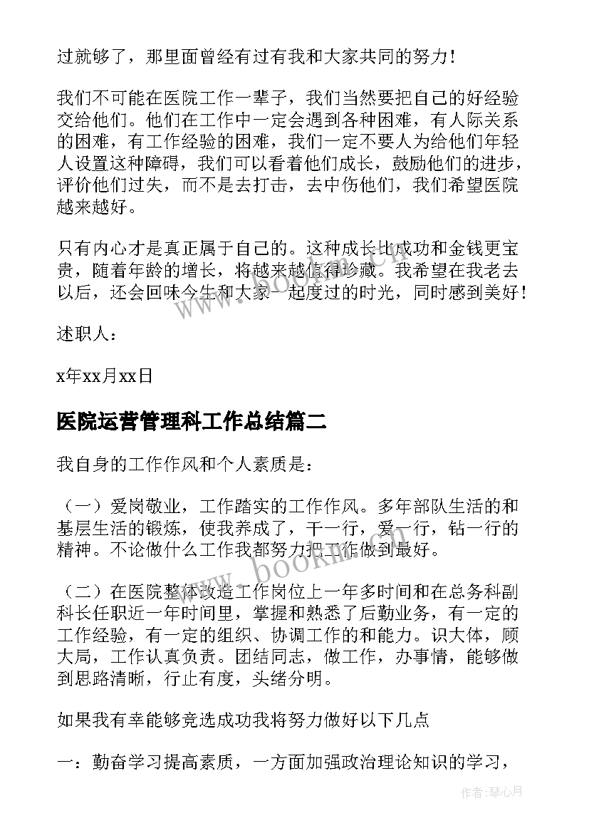 2023年医院运营管理科工作总结 医院财务科长述职报告(模板5篇)