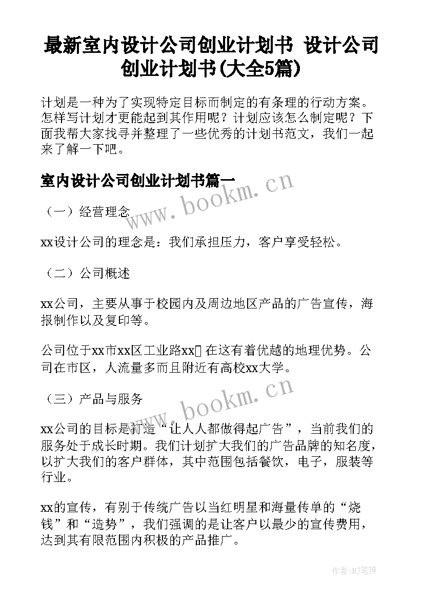 最新室内设计公司创业计划书 设计公司创业计划书(大全5篇)